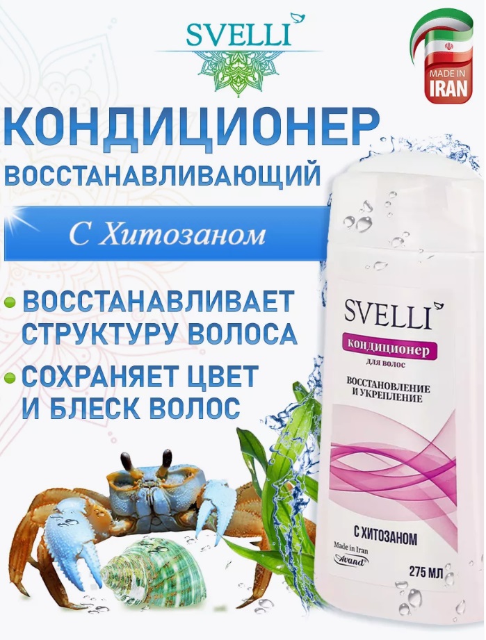 Бальзам SVELLI 275мл. с хитозаном