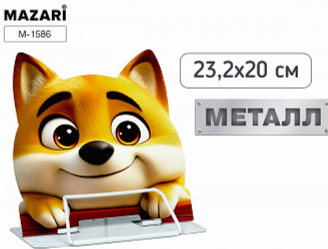 Подставка для книг Mazari Dog