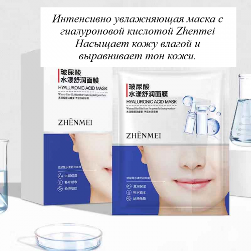 Маска д/лица Zhenmei интенс. увлаж. с гиалуроновой кислотой