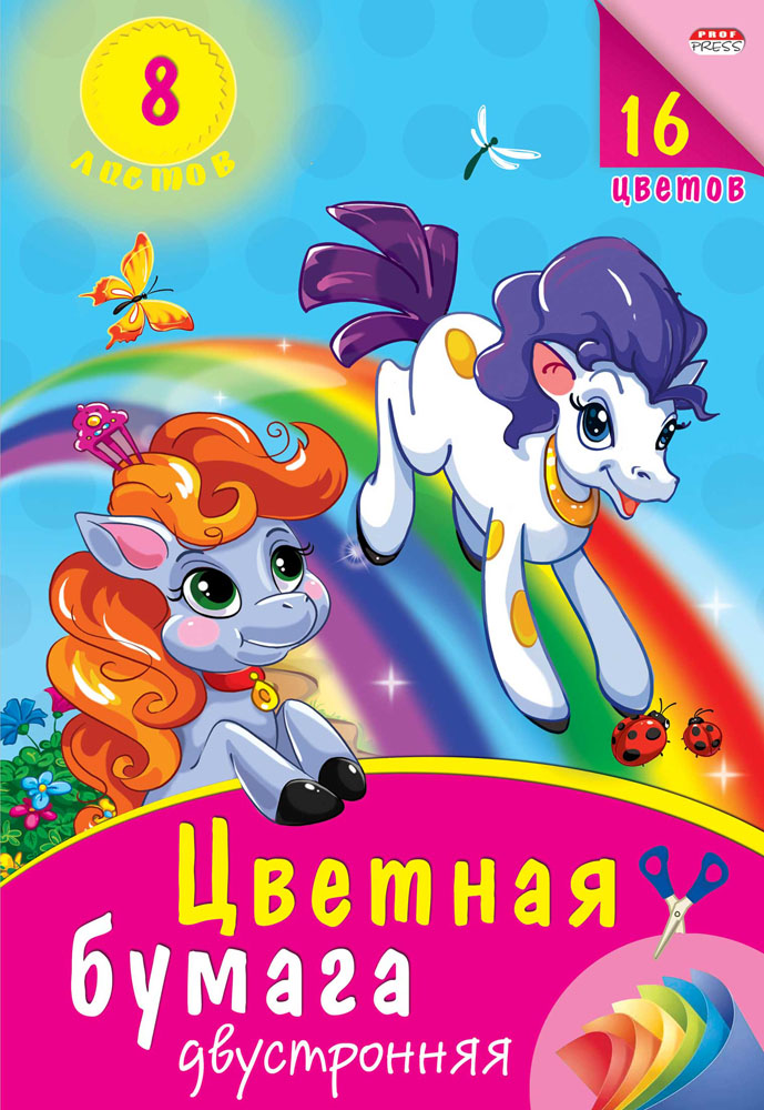 Набор цв. бумаги 8л. 16цв. А4 ПрофПресс двусторон. Пони на радуге