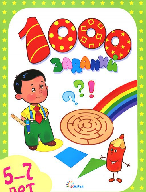 Книжка 1000 заданий 5-7лет 160стр. Улыбка