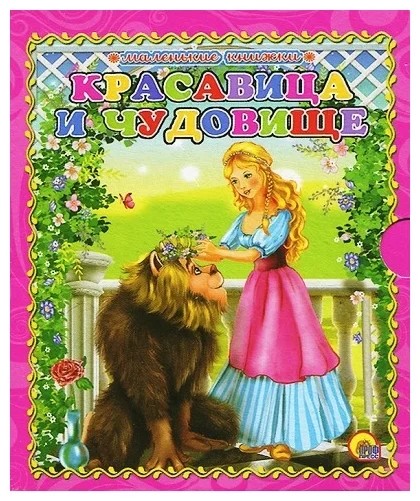Книжка (Мини) Детская в асс. ПрофПресс (уп.10.)