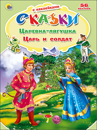 Книжка (Сказки с накл.) 205х280 в асс. ПрофПресс