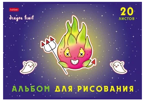 Альбом д/рис. 20л. Хатбер Dragon fruit