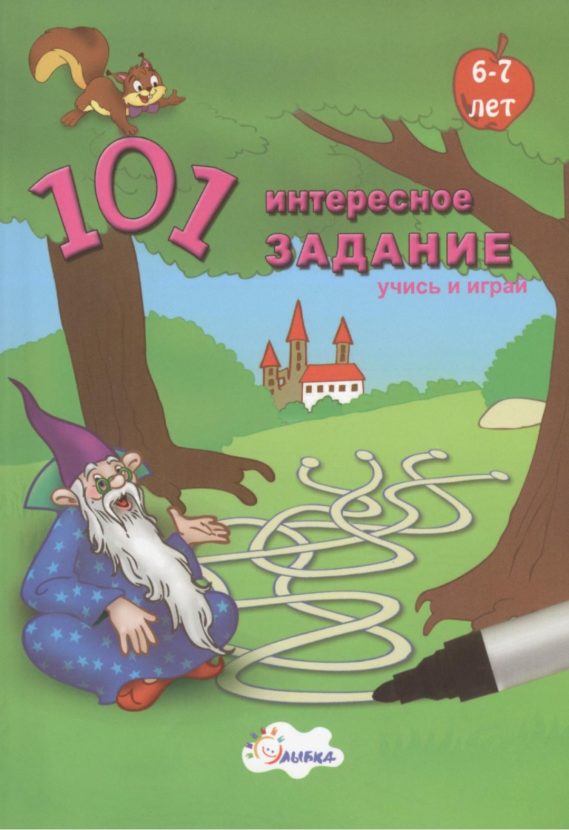 Книжка 101 интересное задание 6-7лет. Улыбка
