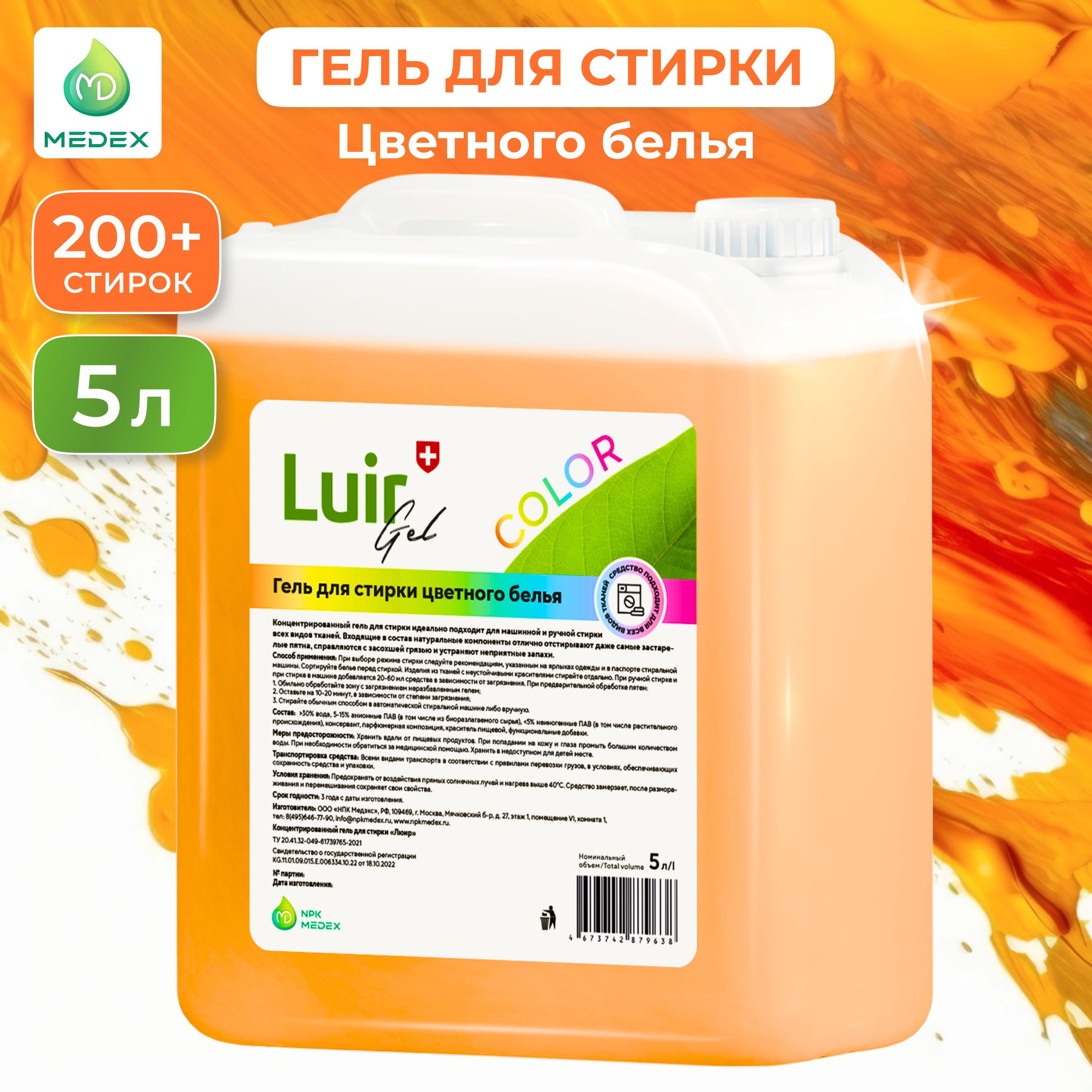 Стир.гель Luir 5л. д/цветных