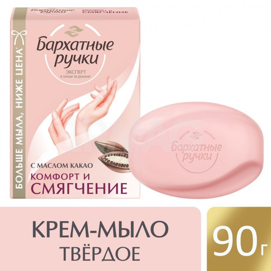 Мыло Бархатные ручки 90г. Смягчение и комфорт