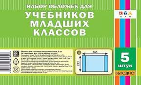 Обложка д/учеб. мл.кл. 365*233 ПВХ Апплика 5шт.