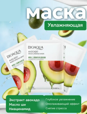 Маска д/лица Bioaqua ткань с экстр. авокадо