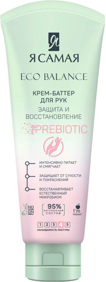 Крем Я самая 80мл. д/рук Защита и восстановление