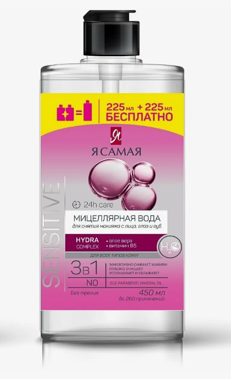 Мицеллярная вода Я самая 550мл. Сенсетив