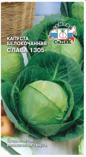 Семена капуста Слава 1305 (Б/К) Седек (уп.10)
