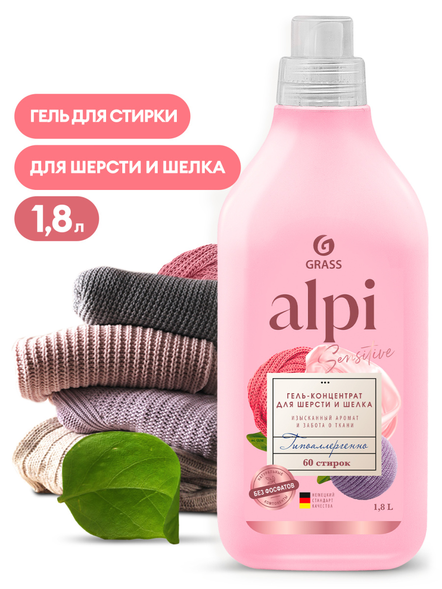 Стир.гель Grass 1.8л. Alpi sensetive д/шерсти и шелка