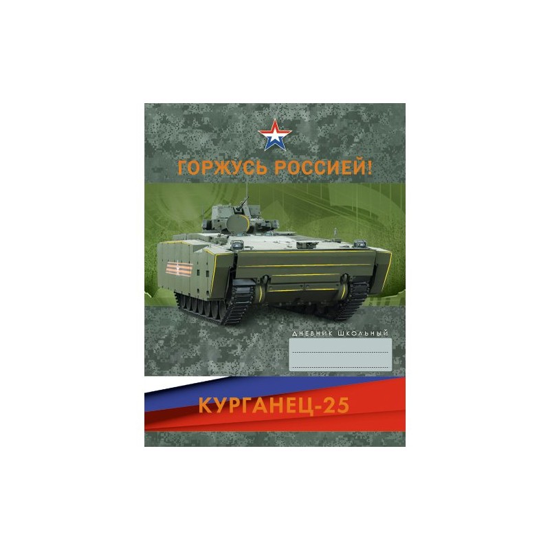 Дневник Канц-Эксмо д/сред. и ст. кл. 48л. мат. ламин., тисн. фольгой Горжусь Россией! Дизайн 8
