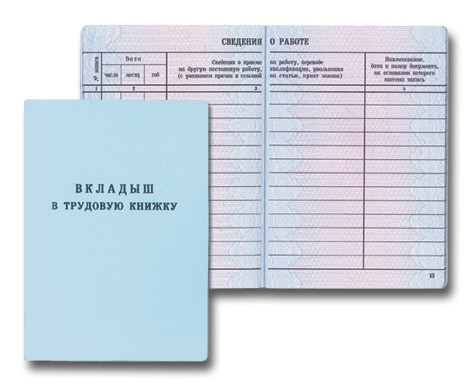 Трудовая книжка вкладыш