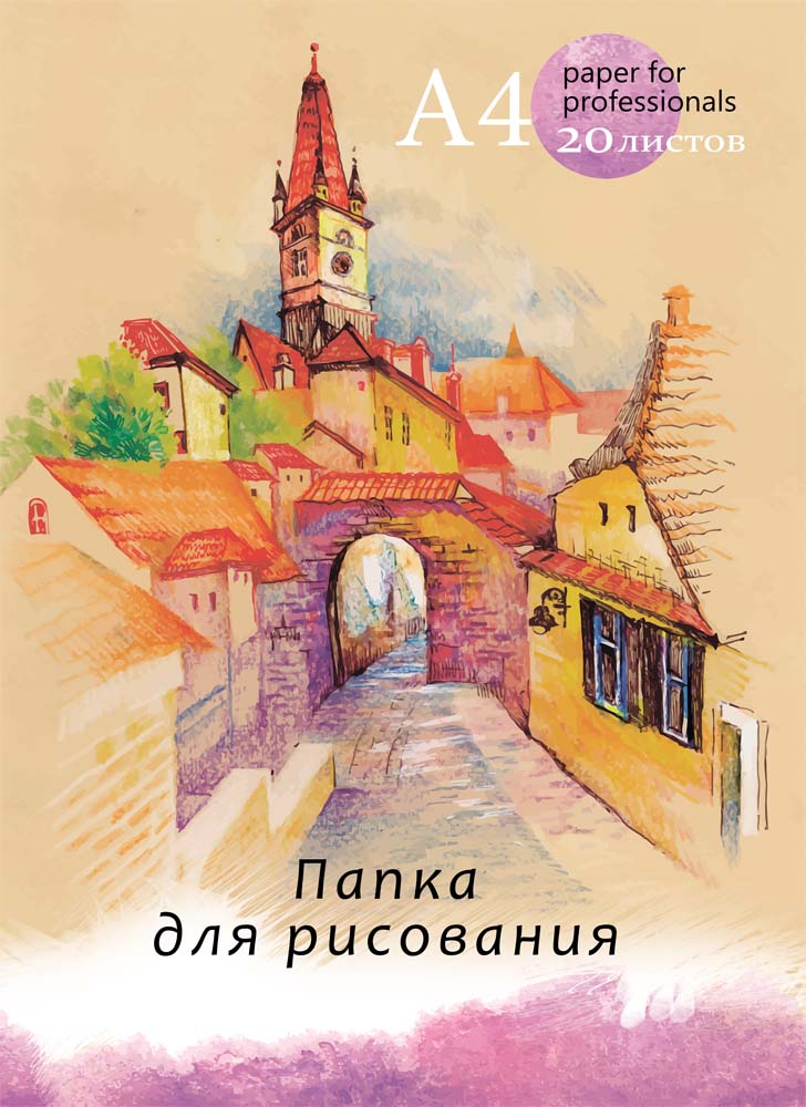 Папка д/рис. А4 20л. Европейская Улочка ПрофПресс