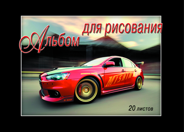 Альбом д/рис. А5 20л. "Мицубиси" КПИ