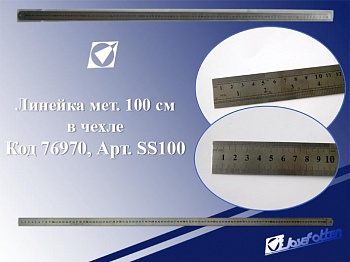 Линейка классная 100см. металл JO