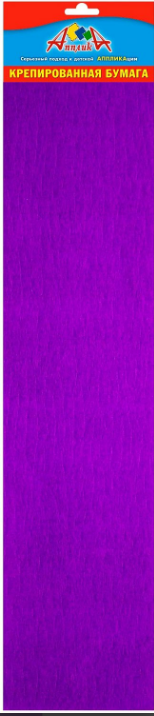 Бумага креп. 50*250см. АппликА Фиолетовая