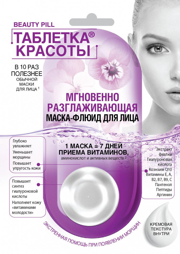 Маска д/лица Таблетка красоты 8мл. Мгновенно разглаживающая 7104