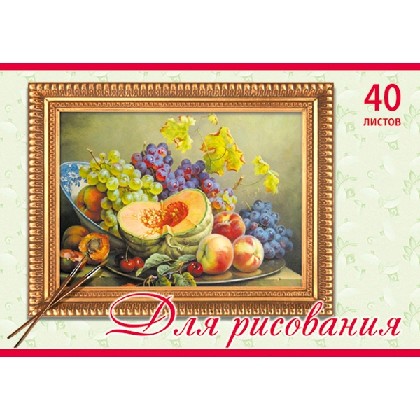 Альбом д/рис. 40л. КПИ Натюрморт
