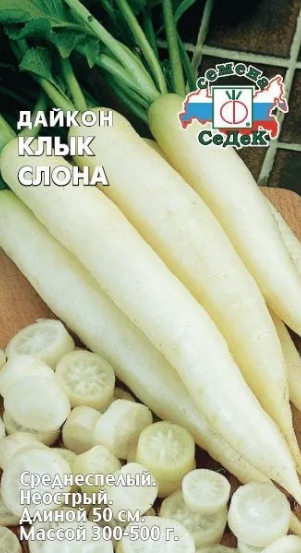 Семена дайкон Клык Слона Седек (уп.10)