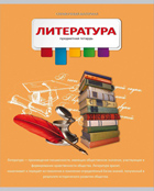 Тетрадь 36л. предм. ЛИН. Проф-Пресс (разноцв.) Литература (уп.15шт.)