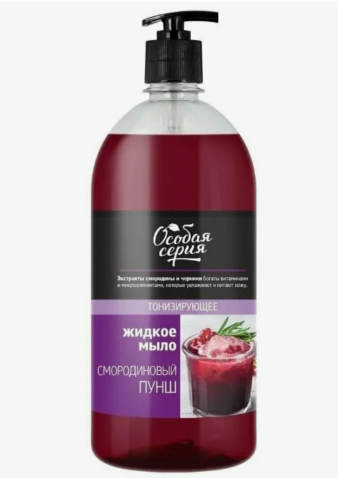 Мыло жидк. Особая серия 240мл. Смородиновый пунш