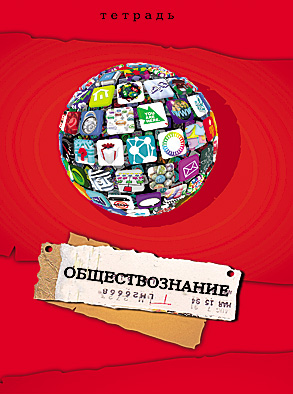 Тетрадь 36л. предм. КЛ. Проф-Пресс Обществознание