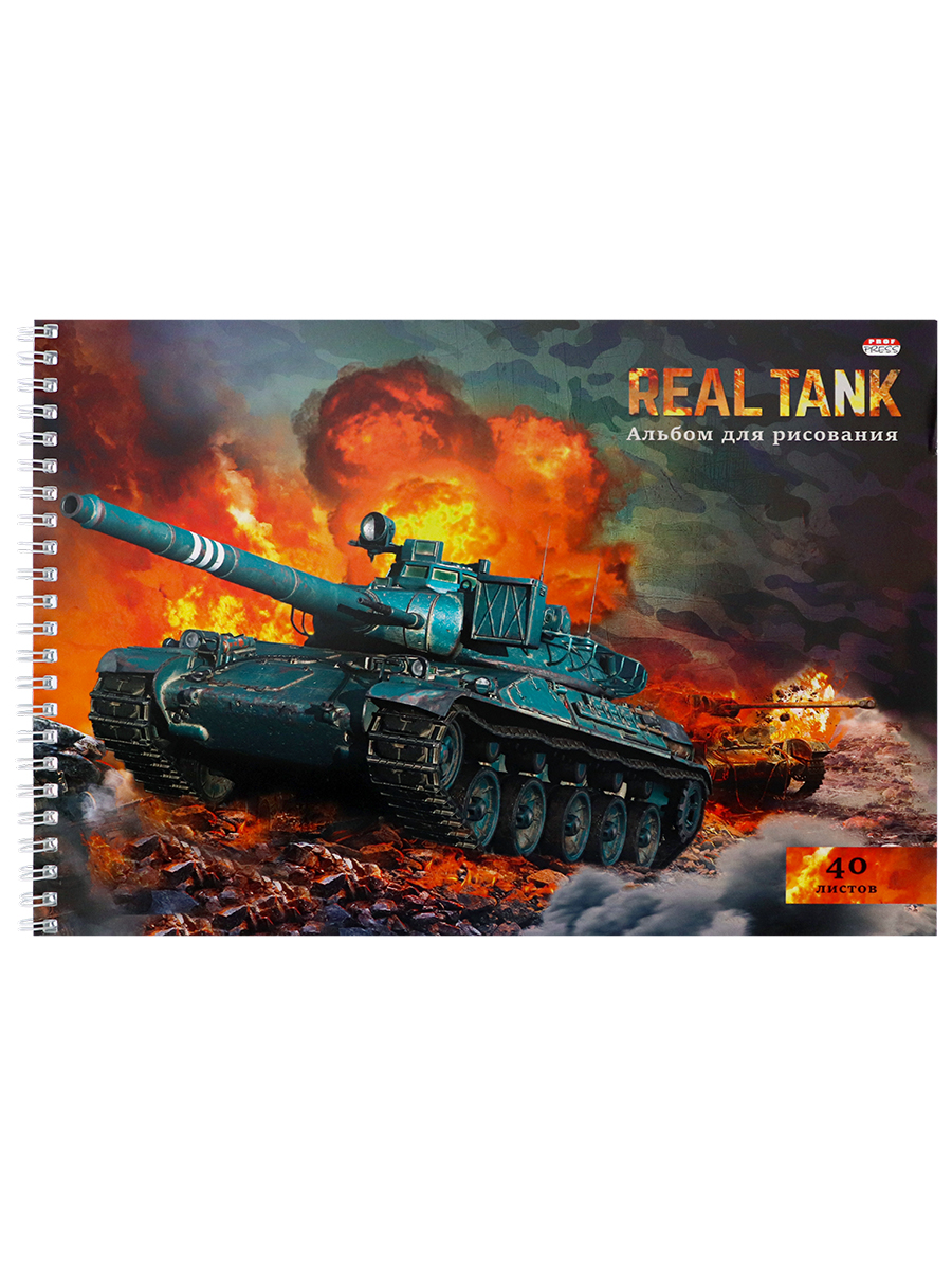 Альбом д/рис. 40л. гребень ПрофПресс Настоящий танк-1