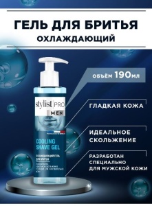 Гель д/бритья STYLIST PRO 190мл. Охлаждающий