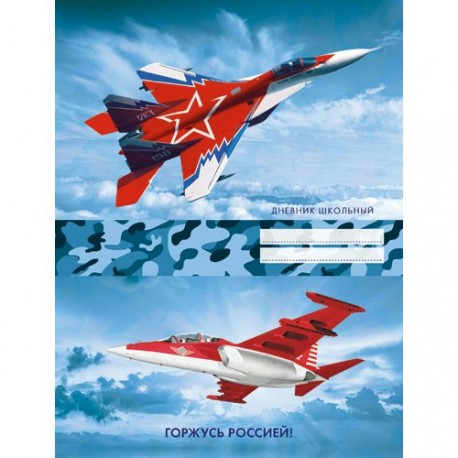Дневник Канц-Эксмо д/сред. и ст. кл. 48л. мат. ламин., тисн. фольгой Горжусь Россией! Дизайн 6