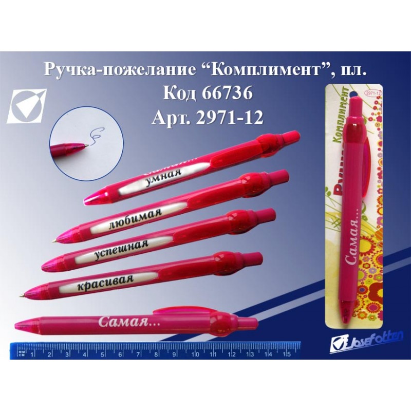 Ручка шар. СИНЯЯ JO открытка комплимент жен.