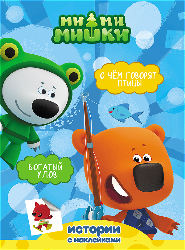 Книжка (Ми-ми-мишки с наклейками)  в асс. ПрофПресс