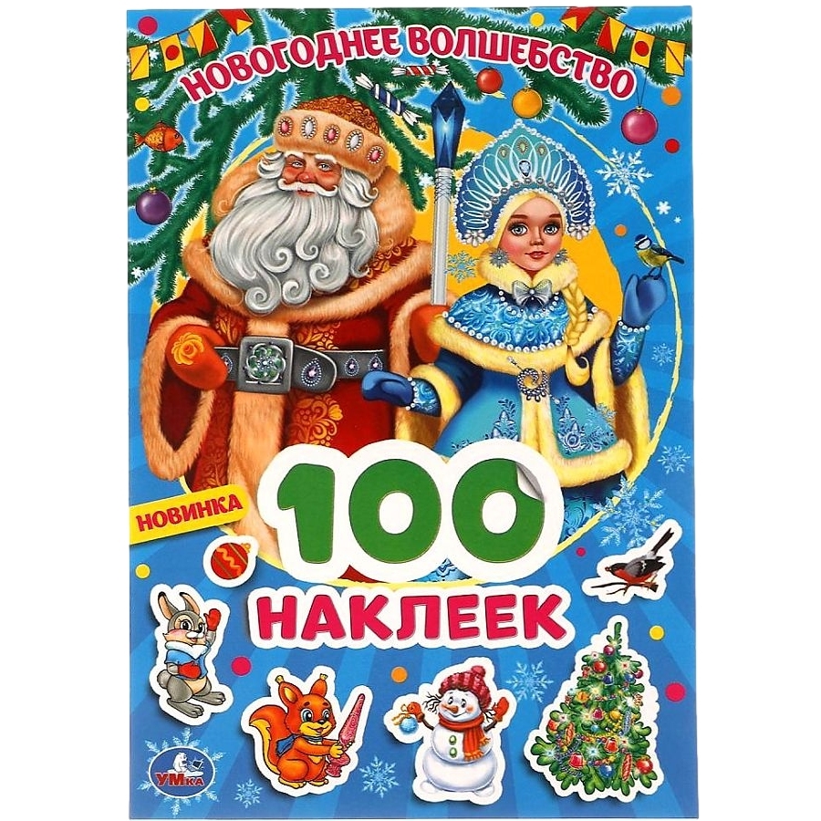 Наклейки Умка 100шт. 145*210мм.