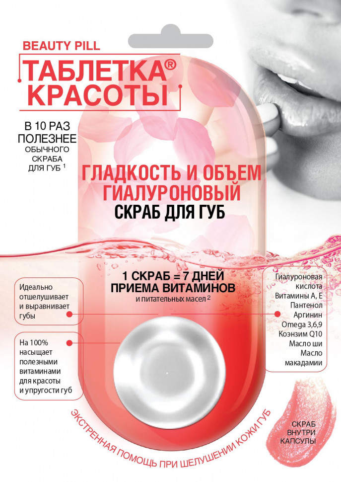Скраб Таблетка красоты 8мл. д/губ Гиалуроновый Гладкость и объем 7109