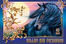 Альбом д/рис. 40л. ПрофПресс Лошадь