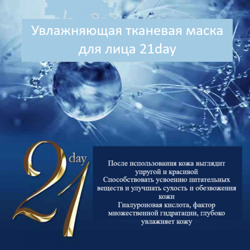 Маска д/лица 21 day Восстанавливающая и увлажняющая