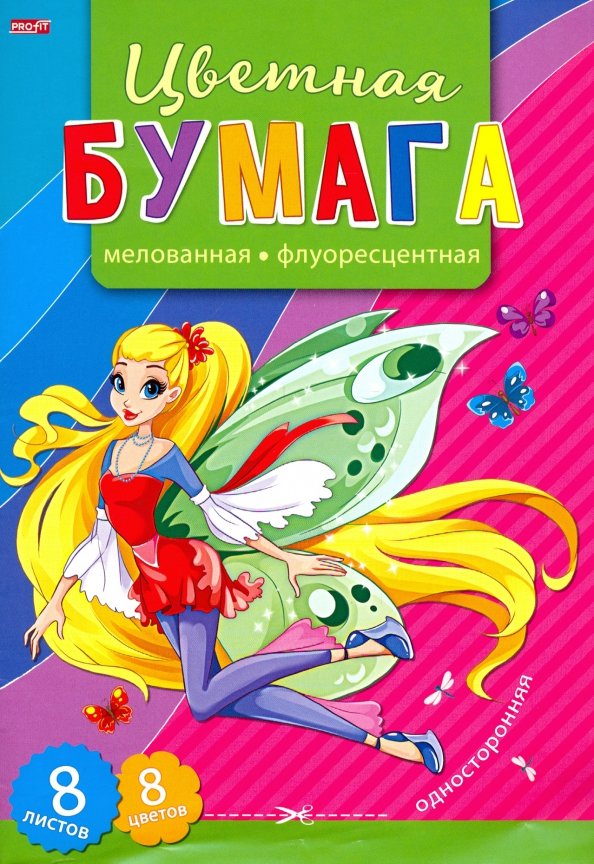 Набор цв. бумаги 8л. 8цв. А4 TM"Profit" флуоресцент. Фея