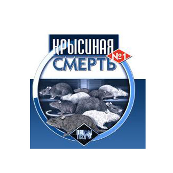 Приманка от грызунов Крысиная смерть №1 тесто-брикет 100гр. (100)