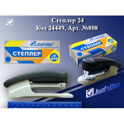 Степлер №24 JO 20л. 808JO