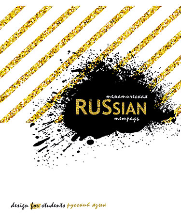 Тетрадь 40л. предм. Апплика Сияние Русский язык