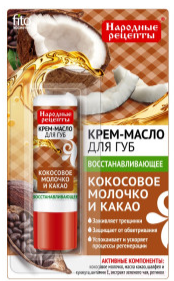 Масло д/губ НР 4.5гр. Кокосовое молочко и какао восстановление