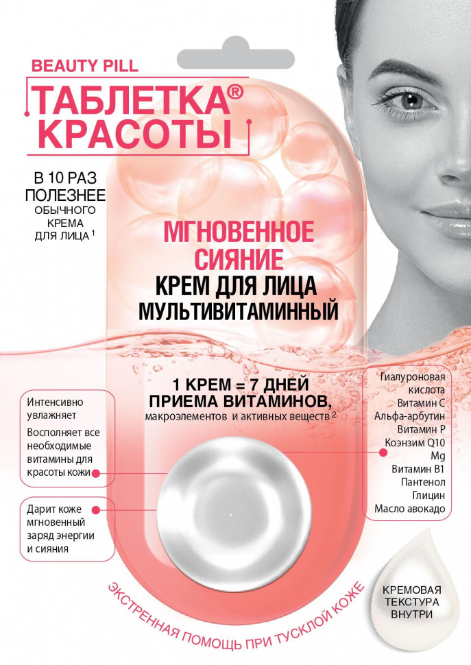 Крем Таблетка красоты 8мл. Мгновенное сияние д/лица 7106