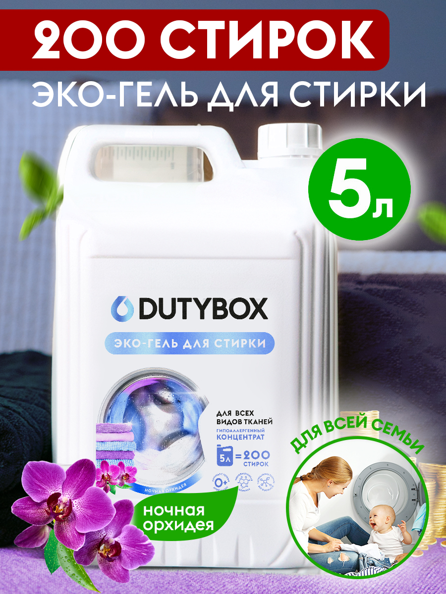 Стир.гель DUTYBOX 5л. Концентрат Ночная орхидея (4)