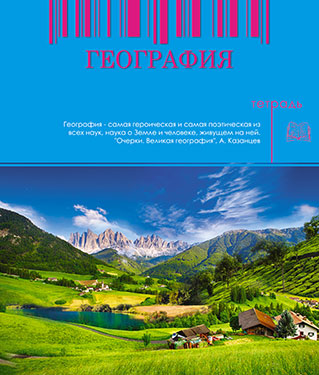 Тетрадь 48л. предм. Апплика География (80)