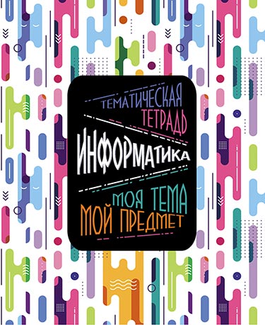 Тетрадь 48л. предм. Апплика Моя тема. Информатика (80)