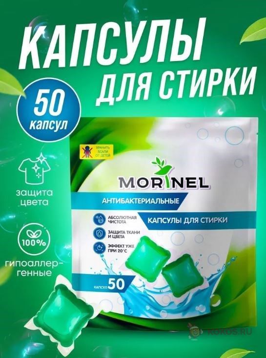 Стир.капсулы Morinel 50шт.*8г.