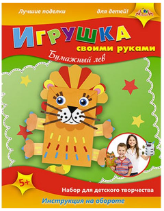 Набор д/дет тв-ва Апплика Игрушка своими руками Бумажный лев