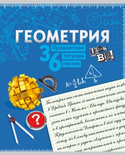 Тетрадь 36л. предм. КЛ. TМ"Profit" Красочная Геометрия